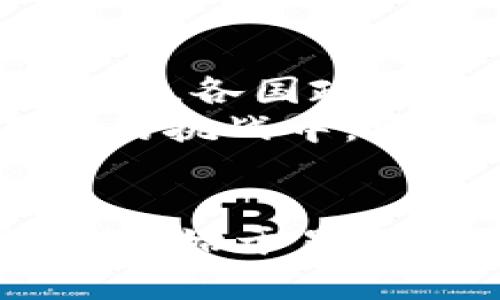   探索区块链时代：雷达币支付的未来与挑战 / 

 guanjianci 区块链, 雷达币, 支付系统, 数字货币 /guanjianci 

引言：数字货币风口上的雷达币
在数字经济飞速发展的今天，区块链技术和数字货币逐渐成为了新兴金融体系的基石。在这一波浪潮中，雷达币的出现引起了广泛关注。雷达币作为一种新型的支付方式，不仅在传统支付系统中占有一席之地，还以其快速、安全、透明的特点逐渐赢得了用户的青睐。在接下来的内容中，我们将深入探讨雷达币支付的未来与挑战，从技术、应用和文化三个方面分析其发展潜力。

区块链技术的崛起
区块链是一种去中心化的分布式账本技术，允许用户在没有信用中介的情况下进行交易。比起传统银行，这种方式不仅节省了时间和成本，还有助于降低欺诈的风险。正如古语所言：“条条大路通罗马”，相较于传统支付方式，区块链提供了更多的选择和自由。
雷达币作为区块链技术的一部分，利用其去中心化、不可篡改的特性，为用户提供了更加安全的支付环境。这种技术的普及，意味着付款时不再需要依赖于第三方金融机构，用户之间可以直接完成交易。这不仅可以降低交易成本，还能提高交易的透明度。

雷达币的支付优势
雷达币的支付系统有许多独特的优势，首先便是交易的速度与效率。在传统的跨境支付中，交易可能需要几天才能完成，而使用雷达币，交易几乎是即时的。这就像那句古话：“一日之计在于晨”，早早完成支付，能够让企业把握住商业机会，提高效率。
其次，雷达币的交易成本非常低。由于其去中心化的特点，用户不必再支付高昂的手续费，尤其是在跨境交易时，这一点尤为突出。想象一下，以往在国际汇款时那些汇款手续费，如今在雷达币面前显得微不足道，简直让人心旷神怡。
再者，雷达币的安全性也是一个巨大的亮点。所有的交易记录在区块链上都可以被追踪和验证，极大地降低了欺诈的风险。用当地的话说就是“板上钉钉”，一旦记录在案，便无法更改，令用户倍感安心。

民间智慧与区块链的结合
在国内，许多地方仍然保持着一种强烈的集体意识和合作精神。这种文化背景为雷达币的推广提供了良好的土壤。例如，在一些社区，居民们常常在微信群里一起讨论如何使用雷达币进行集体购货、团购等。这种群体合作的方式，正好适应了去中心化的特点，既能节省开支，又能增强社区凝聚力。
“宁为玉碎，不为瓦全”，在某些地区，也许人们对传统金融机构的信任度逐渐下降，反而更愿意拥抱新兴的数字货币。这种文化上的转变，有助于雷达币更好地进入人们的日常生活中，推动其使用。

雷达币的应用场景
雷达币的应用场景十分丰富，特别是在一些特定行业和领域。比如，在电商平台上，越来越多的商家开始接受雷达币作为一种支付手段。这对商家来说，能够扩大用户的消费选择，提高转化率。同时，消费者通过使用雷达币支付还能享受到更低的交易费用和更快的结算速度。
另外，线下支付领域也是雷达币的重要应用场景。例如，一些小型商铺和餐厅已开始尝试接受雷达币支付，从而吸引那些愿意尝试新技术的年轻消费者。这就如同“新瓶装旧酒”，虽然支付形式变了，但消费的乐趣依旧。

面临的挑战与未来展望
然而，雷达币的推广并非一帆风顺。在技术层面，区块链网络的处理能力仍存在瓶颈，面对大规模的交易时，可能会出现网络拥堵的问题。此外，法律监管也是雷达币面临的一个主要挑战，各国政府对数字货币的态度各异，未来的政策变化将直接影响雷达币的广泛应用。
尽管如此，未来仍然充满希望。随着技术的不断进步和用户认知的提升，雷达币的应用场景将会不断扩大，真正成为生活中不可或缺的一部分。正如那句谚语所说：“好事多磨”，在不断的挑战中，雷达币一定能找到自身发展的道路。

结语：走向未来的数字支付世界
在这个飞速发展的数字化时代，雷达币作为一种创新的支付方式，凭借其独特的优势正在逐渐改变人们的消费习惯。虽然它在发展过程中面临着各种挑战，但正如古话所言：“千里之行，始于足下”，雷达币的未来充满了无限可能。我们有理由相信，在不远的将来，雷达币和区块链技术将融入更多的生活场景，彻底改变传统的支付方式，构建一个更加高效、公正的金融生态系统。