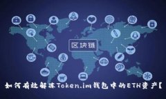 如何有效解冻Token.im钱包中的ETH资产？