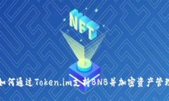 如何通过Token.im支持BNB并加密资产管理