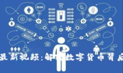 盘和林区块链最新视频：解密数字货币背后的故