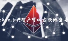 Token.im是一款以太坊钱包，支持ERC20代币。用户可