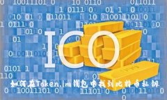 如何在Token.im钱包中找到比特币私钥