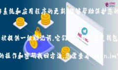 在使用Token.im等数字钱包时，备份密码和其他安全