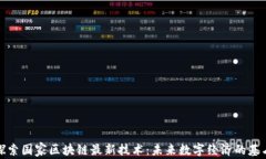 探索国家区块链最新技术：未来数字经济的基石