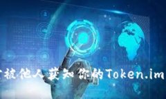 如何应对被他人获知你的Token.im钱包地址
