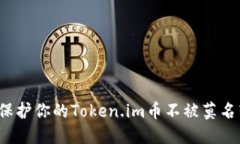 如何保护你的Token.im币不被莫名转走？