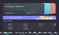 营火虫区块链：2023年最新动态与未来展望