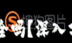 IM钱包真的安全吗？深入分析与实用建议