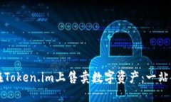 如何在Token.im上售卖数字资产：一站式指南