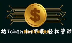 全面解析以太坊Token.im下载：轻松管理你的数字资