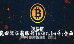 如何挽回错误转账的Token.im币：全面指南！