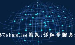 如何解绑Token.im钱包：详细步骤与注意事项