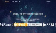 轻松管理你的iPhone和iPad：Token.im和PP助手的完美组