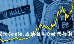 深入探讨Seele：区块链4.0时代的新兴币种