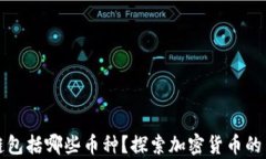 真正的区块链包括哪些币种？探索加密货币的多