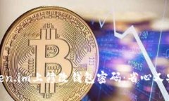 如何在Token.im上修改钱包密码：省心又安全的步骤