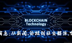 2023年区块链最新消息：从新闻、论坛到社交媒体