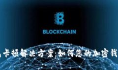 IM钱包卡顿解决方案：如何您的加密钱包体验