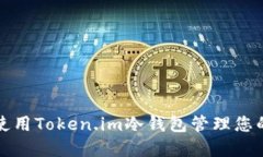 如何安全使用Token.im冷钱包管理您的数字资产