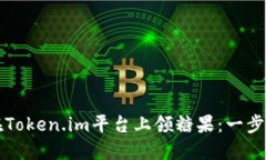 如何在Token.im平台上领糖果：一步步指南