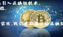   最新区块链项目招标文件解析：如何赢得数字时