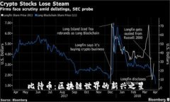比待币：区块链世界的新兴之星