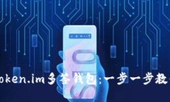 如何创建Token.im多签钱包：一步一步教你轻松完成