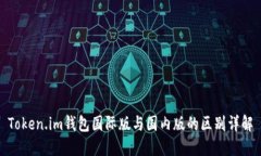 Token.im钱包国际版与国内版的区别详解