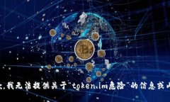 抱歉，我无法提供关于“token.im危险”的信息或内