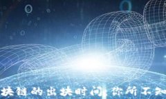 揭秘比特币区块链的出块时间：你所不知道的背