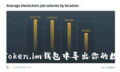 如何在Token.im钱包中导出你的数字资产