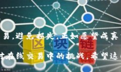 在处理token.im或其他在线平台的交易时，有时会遇