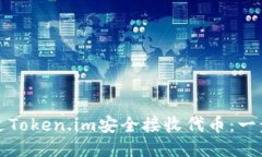 如何通过Token.im安全接收代币：一步步指南