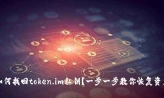 如何找回token.im私钥？一步一步教你恢复资产