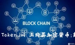 如何在 Token.im 上购买加密货币：新手指南