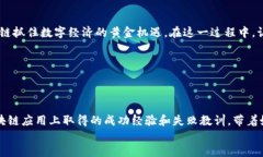 : 探索达沃斯区块链的新时代：最新消息与未来展