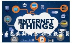 五行区块链CN币包最新消息：探索数字货币的未来