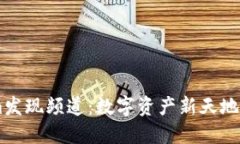 在Token.im发现频道：数字资产新天地的探索之旅