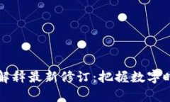 区块链的司法解释最新修订：把握数字时代的法