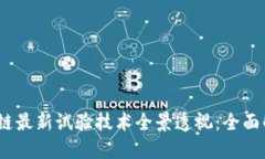 2023年区块链最新试验技术全景透视：全面解读未