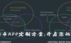 郑州区块链虚拟币APP定制方案：开启您的数字资