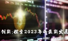 区块链创新：探索2023年的最新发展与应用
