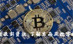 柬埔寨区块链最新资讯：了解东南亚数字经济的