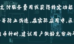 区块链币种是指基于区块链技术开发的数字货币