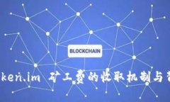 探秘 Token.im 矿工费的收取机制与背后故事