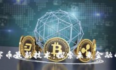 区块链数字币最新技术：探索未来金融的创新之