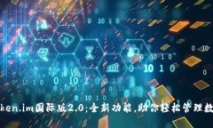 探索Token.im国际版2.0：全新功能，助你轻松管理数