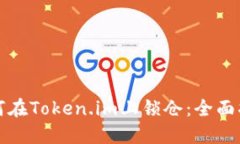 如何在Token.im上锁仓：全面指南
