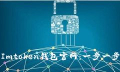 如何安全下载Imtoken钱包官网：一步一步教你轻松