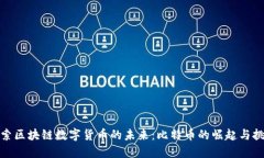 探索区块链数字货币的未来：比特币的崛起与挑